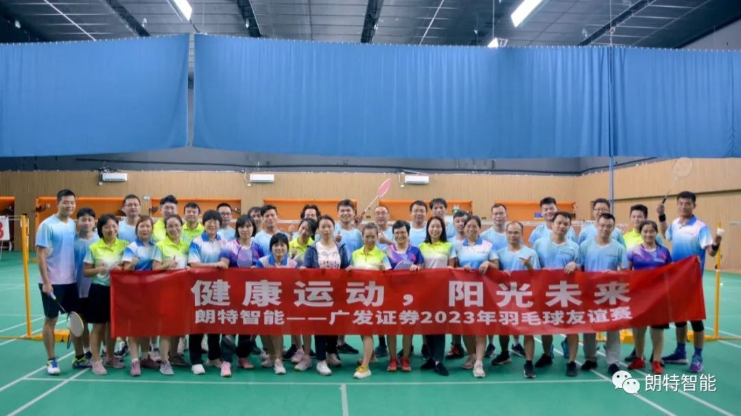 健康运动，阳光未来 | 朗特智能-广发证券羽毛球友谊赛成功举办