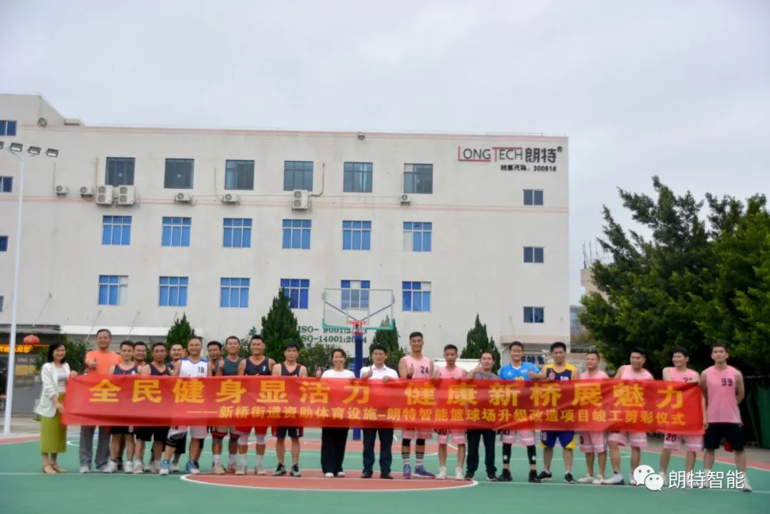 全民健身显活力 健康新桥展魅力 | 朗特智能篮球场升级改造竣工剪彩仪式圆满举办