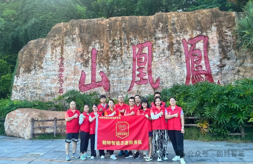 朗特智能开展了凤凰山环保志愿服务活动