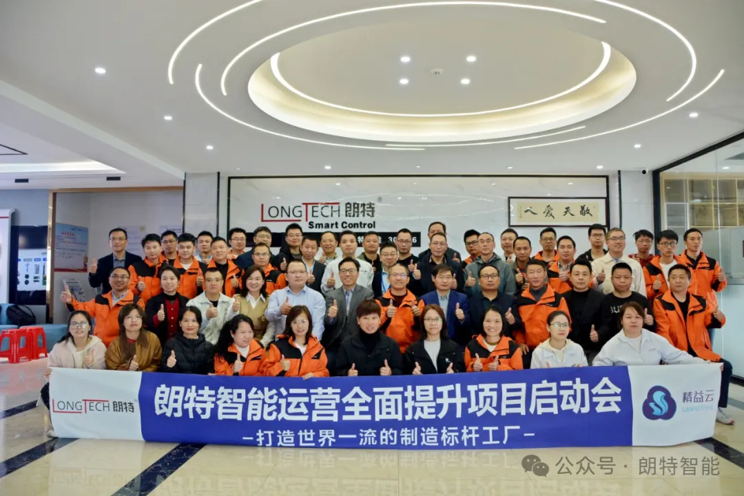 朗特智能圆满召开运营管理全面提升项目启动会