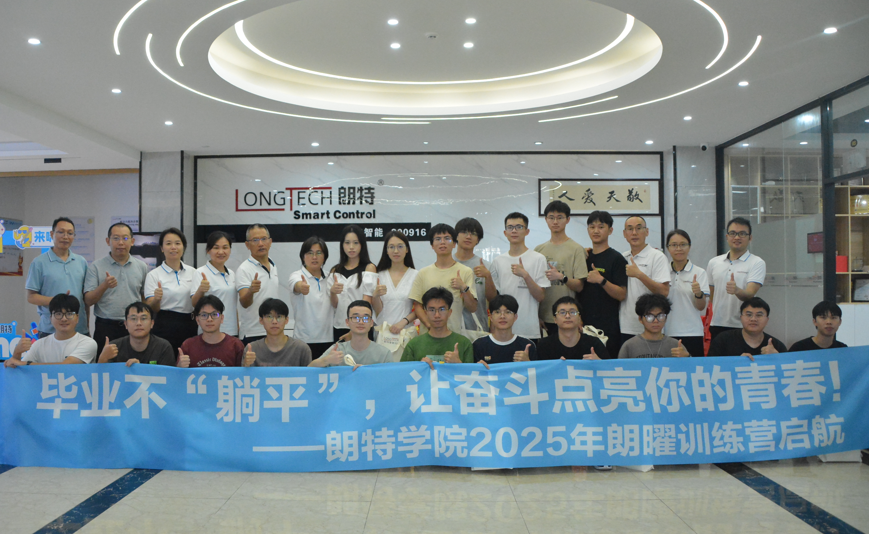 青春启航 朗曜生辉｜朗特学院2025朗曜训练营正式开营，万元奖金点燃奋斗激情！