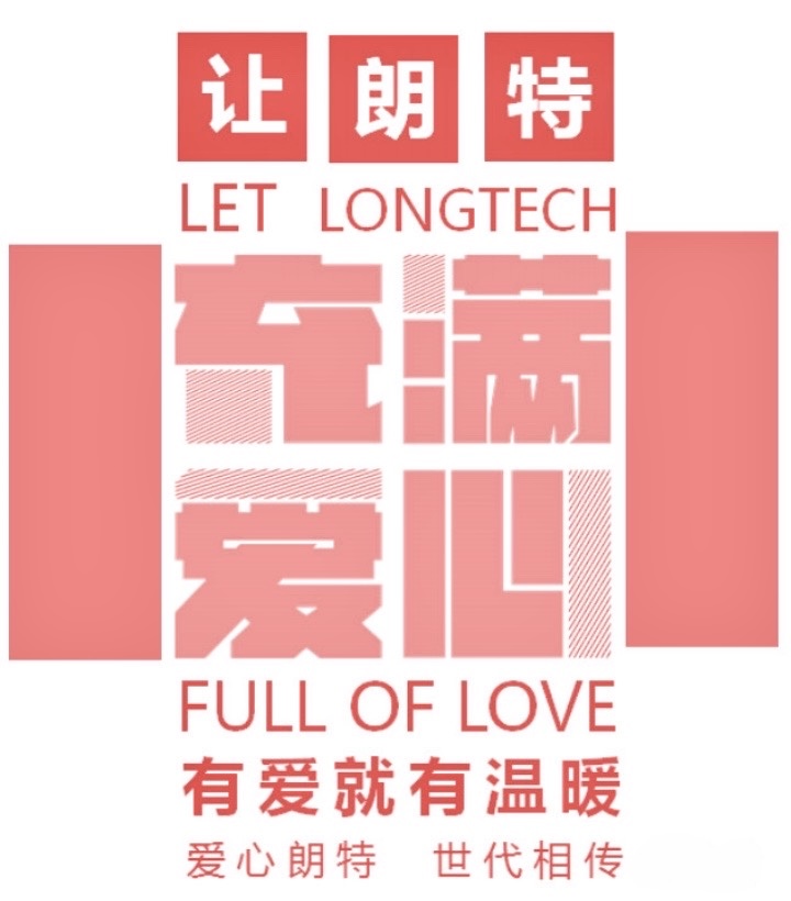 朗特爱心基金：传递爱与希望的温暖纽带