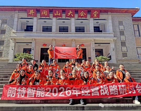 凝聚共识，决胜未来：朗特智能2026年经营规划会议在井冈山圆满举行